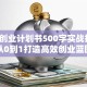 创新创业计划书500字实战指南：从0到1打造高效创业蓝图