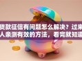 贷款征信有问题怎么解决？过来人亲测有效的方法，看完就知道该怎么做