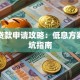 优惠贷款申请攻略：低息方案与避坑指南