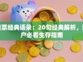 股票经典语录：20句经典解析，散户必看生存指南