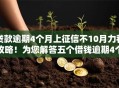 贷款逾期4个月上征信不10月力荐攻略！为您解答五个借钱逾期4个月口子上征信不