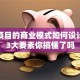 创业项目的商业模式如何设计？这3大要素你搞懂了吗