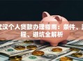 武汉个人贷款办理指南：条件、流程、避坑全解析