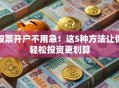 股票开户不用急！这5种方法让你轻松投资更划算