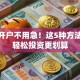 股票开户不用急！这5种方法让你轻松投资更划算