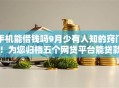 手机能借钱吗9月少有人知的窍门！为您归档五个网贷平台能贷款