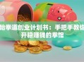 跆拳道创业计划书：手把手教你开稳赚钱的拳馆