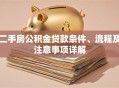 二手房公积金贷款条件、流程及注意事项详解