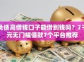 负债高借钱口子能借到钱吗？7千元无门槛借款7个平台推荐