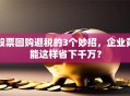股票回购避税的3个妙招，企业竟能这样省下千万？
