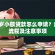 十八岁小额贷款怎么申请？条件、流程及注意事项