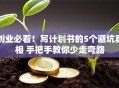 创业必看！写计划书的5个避坑真相 手把手教你少走弯路