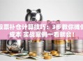 股票补仓计算技巧：3步教你摊低成本 实战案例一看就会！