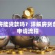 商品房能贷款吗？详解房贷条件与申请流程