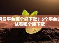 网贷平台哪个好下款？5个平台试试看哪个能下款