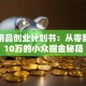 成人用品创业计划书：从零到月入10万的小众掘金秘籍