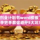 创新创业计划书word模板下载，手把手教你避开5大坑！
