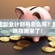 美容店创业计划书怎么写？新手避坑指南来了！