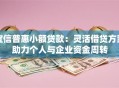 宜信普惠小额贷款：灵活借贷方案助力个人与企业资金周转