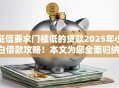 征信要求门槛低的贷款2025年小白借款攻略!本文为您全面归纳! 征信要求门槛低的贷款2025年小白借款攻略!本文为您全面归纳!