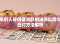 拿别人身份证贷款的法律风险与应对方法解析