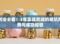 创业必看！3年实战总结的避坑指南与成功经验