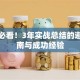 创业必看！3年实战总结的避坑指南与成功经验