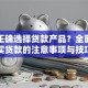 如何正确选择贷款产品？全面解析买贷款的注意事项与技巧