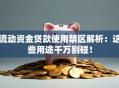 流动资金贷款使用禁区解析：这些用途千万别碰！