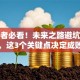 创业者必看！未来之路避坑指南，这3个关键点决定成败