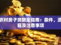 农村房子贷款全指南：条件、流程及注意事项