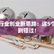 旅游行业创业新思路：这5个方向别错过！