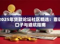 2025年贷款论坛社区精选：靠谱口子与避坑指南