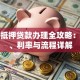 芜湖抵押贷款办理全攻略：额度、利率与流程详解