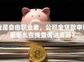我是自由职业者，公积金贷款申请后怎么在线查询进度呀？