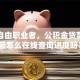 我是自由职业者，公积金贷款申请后怎么在线查询进度呀？