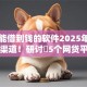 当天能借到钱的软件2025年最新内部渠道！研讨​5个网贷平台当天可贷款