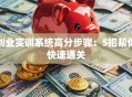 创业实训系统高分步骤：5招帮你快速通关