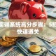 创业实训系统高分步骤：5招帮你快速通关