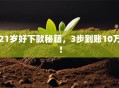 21岁好下款秘籍，3步到账10万！
