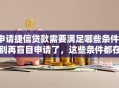 申请捷信贷款需要满足哪些条件？别再盲目申请了，这些条件都在这看完再办更省心
