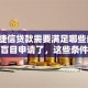 申请捷信贷款需要满足哪些条件？别再盲目申请了，这些条件都在这看完再办更省心