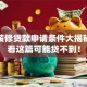 农行装修贷款申请条件大揭秘，不看这篇可能贷不到！