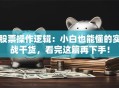 股票操作逻辑：小白也能懂的实战干货，看完这篇再下手！