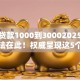 小额贷款1000到30002025年原来方法在此！权威呈现这5个网贷口子借1000到3000