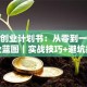 就业创业计划书：从零到一打造创业蓝图｜实战技巧+避坑指南