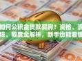 如何公积金贷款买房？资格、流程、额度全解析，新手也能看懂