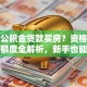 如何公积金贷款买房？资格、流程、额度全解析，新手也能看懂