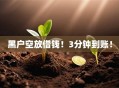 黑户空放借钱！3分钟到账！