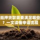 房子抵押贷款需要满足哪些条件？一文读懂申请流程